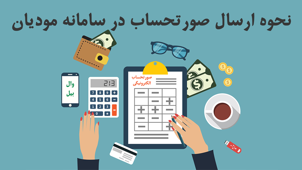 ارسال صورتحساب الکترونیک در سامانه مودیان