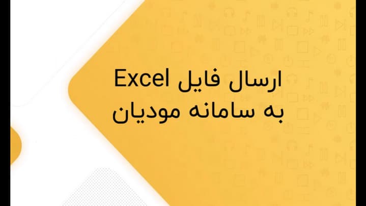 اتصال به سامانه مؤدیان با اکسل + فایل اکسل مودیان