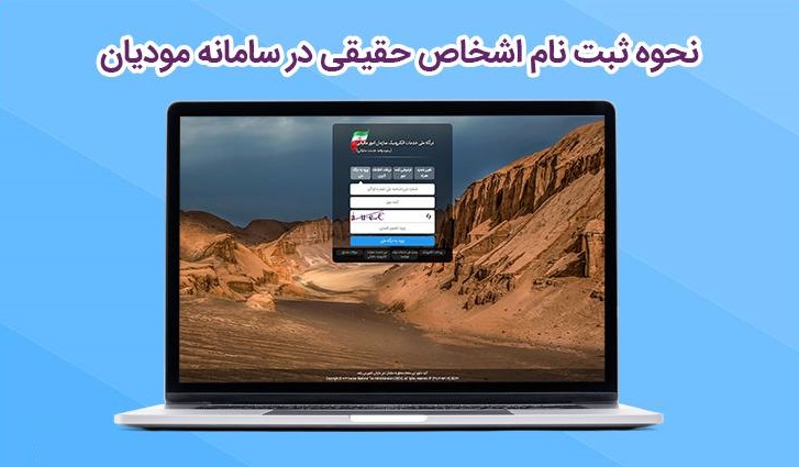 آموزش ثبت نام اشخاص حقیقی در سامانه مودیان