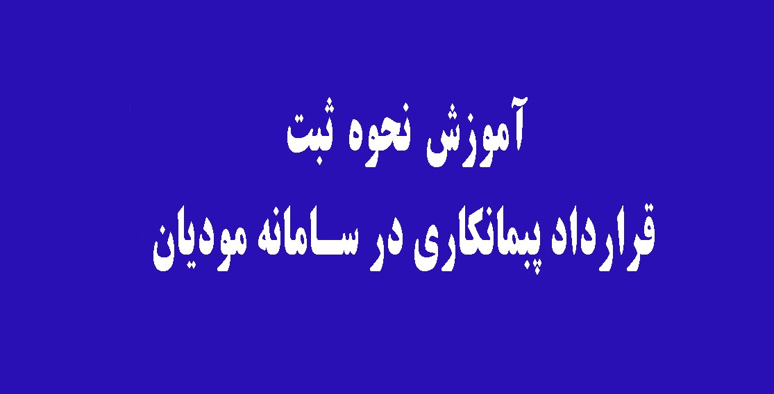 نحوه ثبت قرارداد پیمانکاری