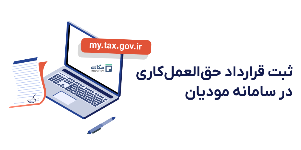 ثبت قرارداد حق‌العمل‌کاری در سامانه مودیان