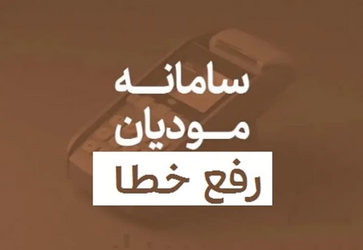 رفع خطاهای سامانه مودیان مالیاتی