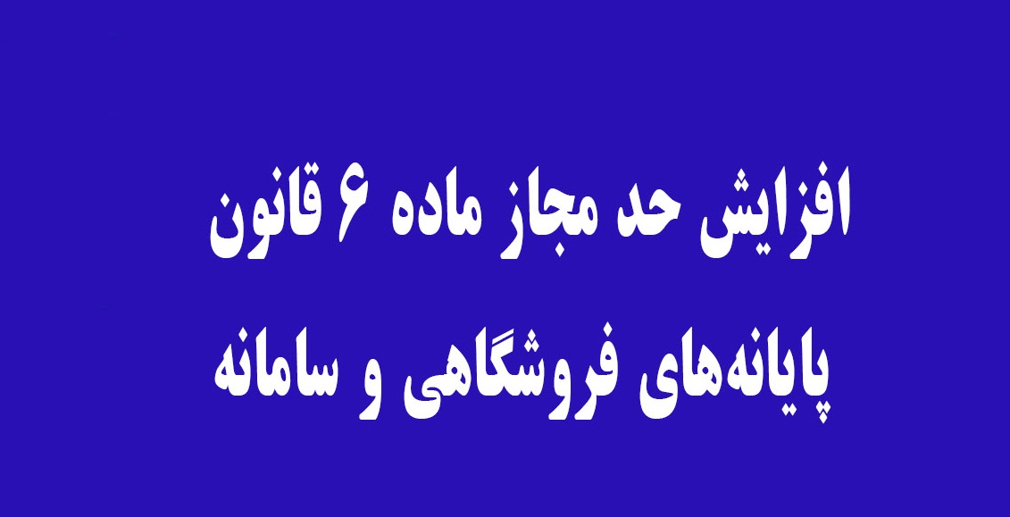 نحوه محاسبه حد مجاز ماده 6 در کارپوشه مالیاتی