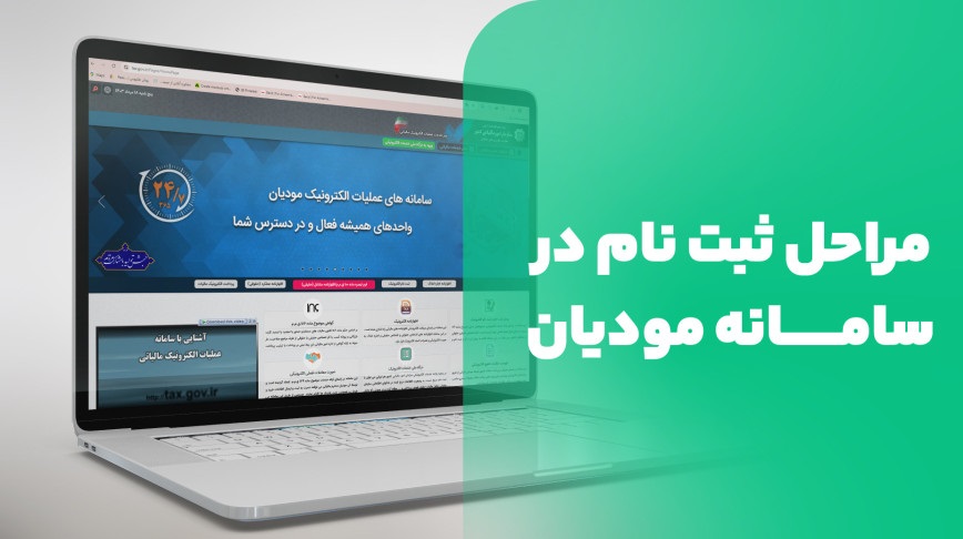 مراحل ثبت نام در سامانه مودیان مالیاتی