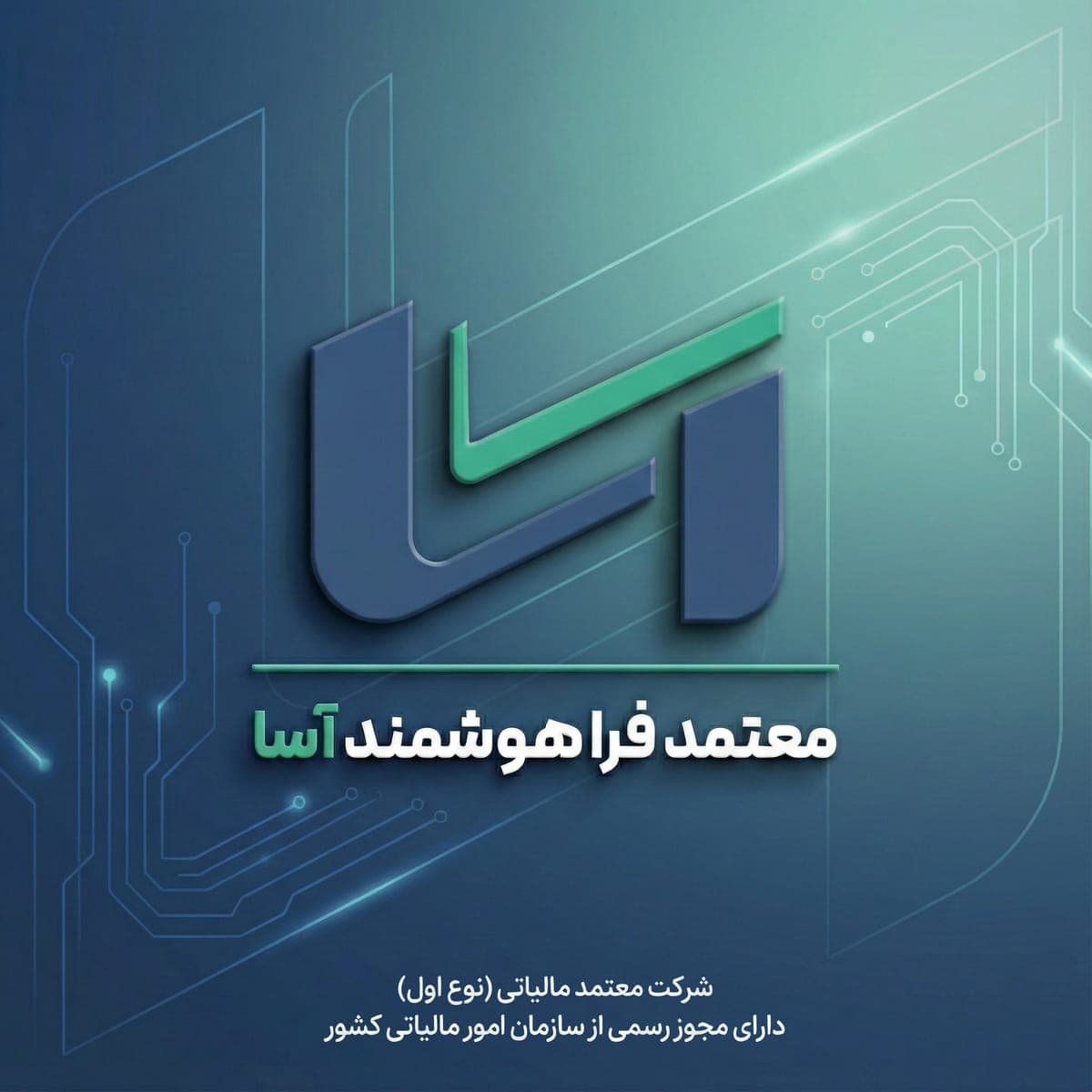 اخذ مجوز «معتمد نوع اول مالیاتی» شرکت معتمد فراهوشمند آسا
