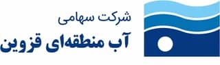 سهامی آب منطقه‌ای قزوین