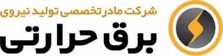مادر تخصصی تولید نیروی برق حرارتی