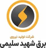 تولید نیروی برق شهید سلیمی