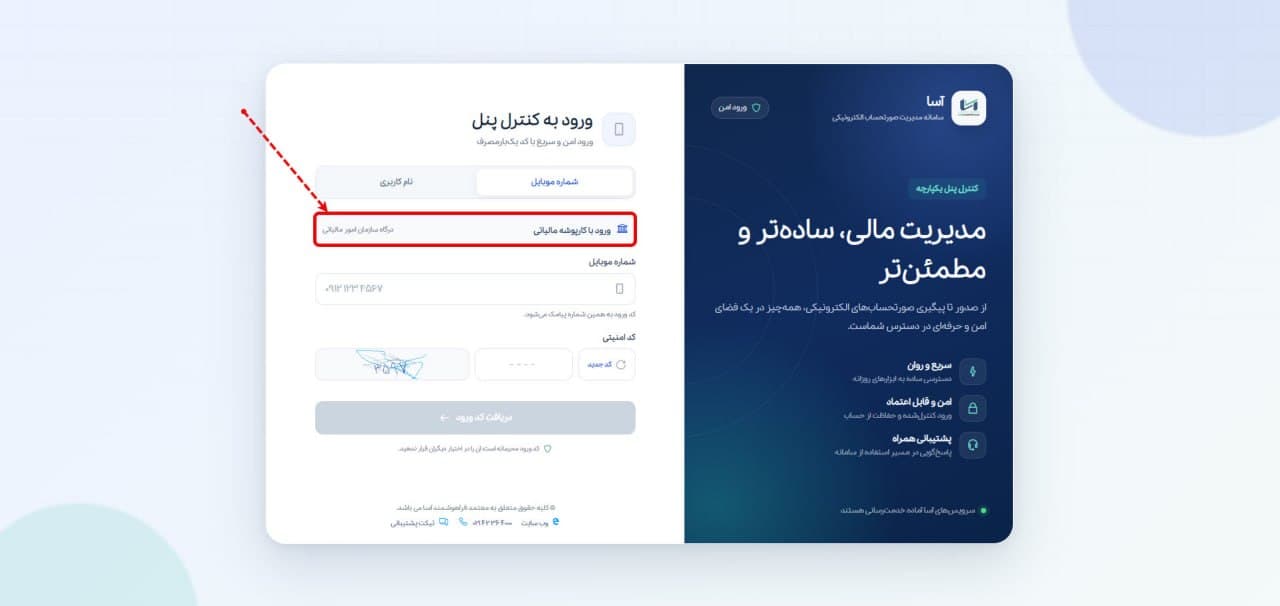 دکمه ورود با کارپوشه مالیاتی در صفحه ورود پنل آسا