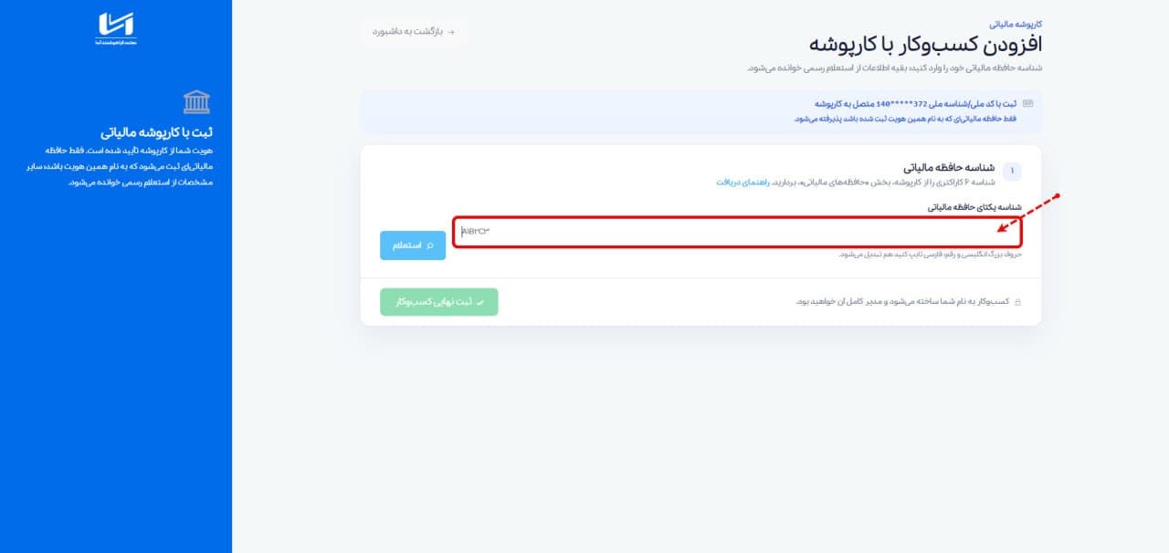 وارد کردن شناسه یکتای حافظه مالیاتی در صفحه افزودن کسبوکار با کارپوشه