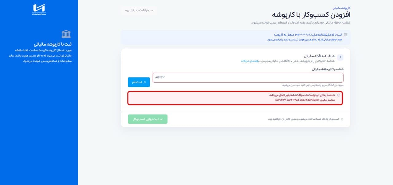 پیام یافت نشدن یا غیرفعال بودن شناسه یکتا در نتیجه استعلام