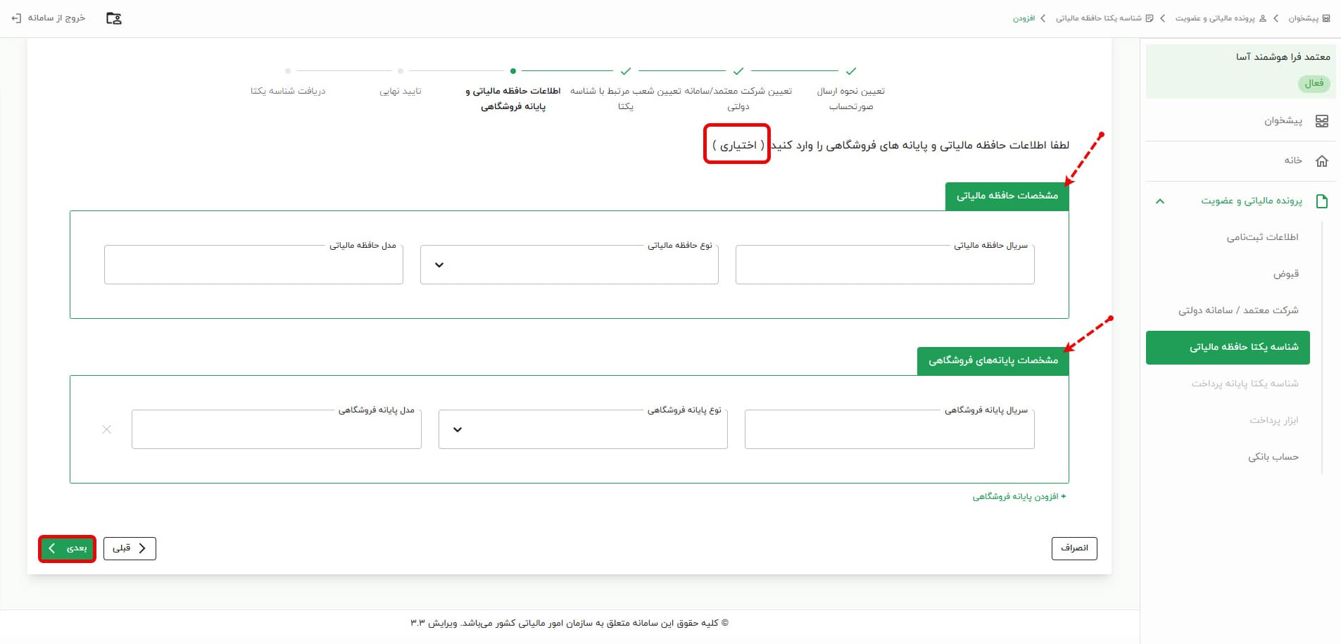 اطلاعات پایانه فروشگاهی و حافظه مالیاتی