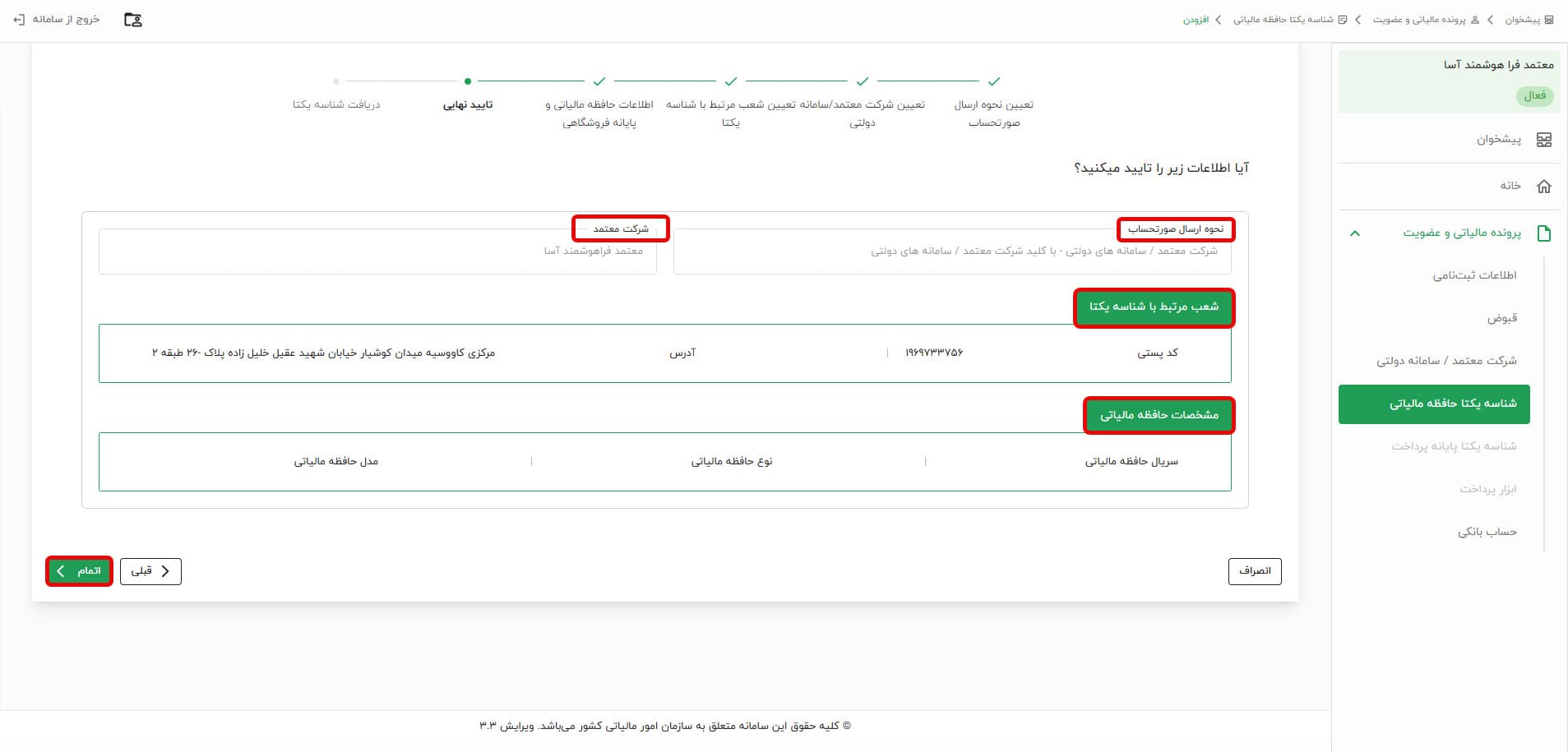 تایید نهایی و اتمام فرآیند