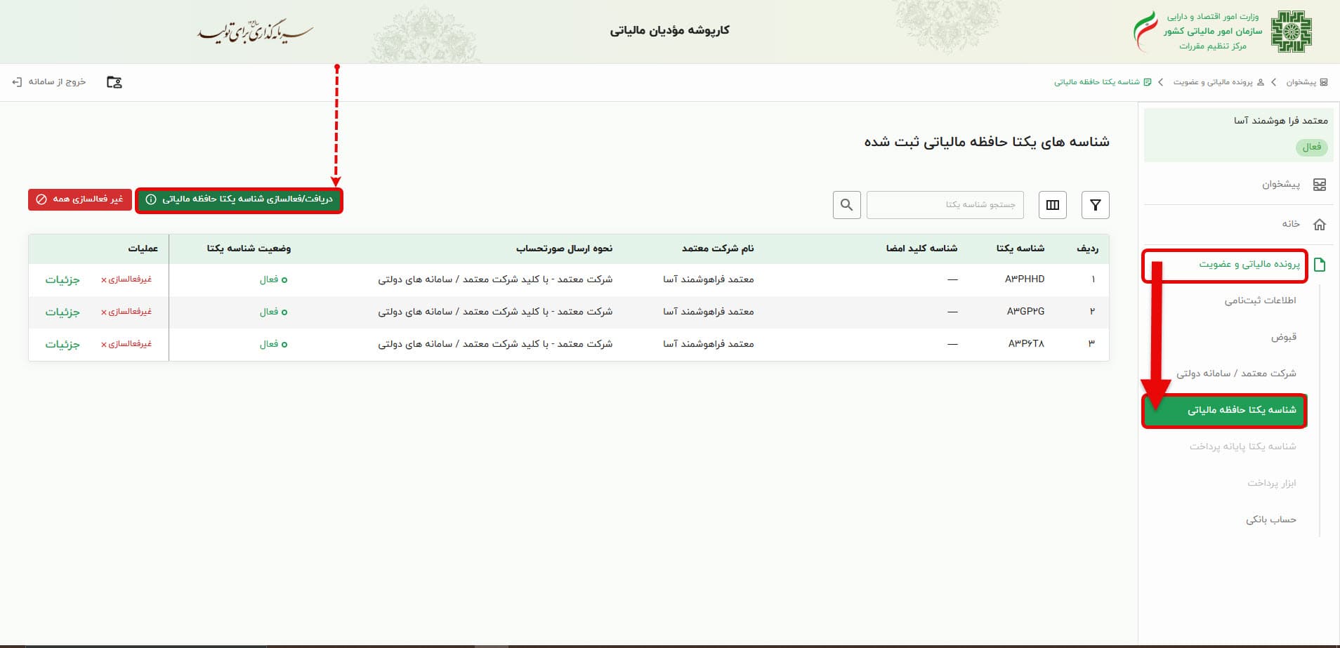 دریافت و فعالسازی شناسه یکتا