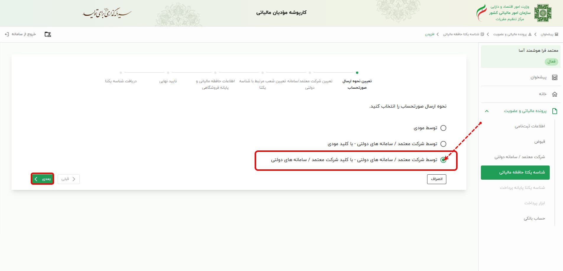انتخاب روش ارسال صورتحساب الکترونیکی