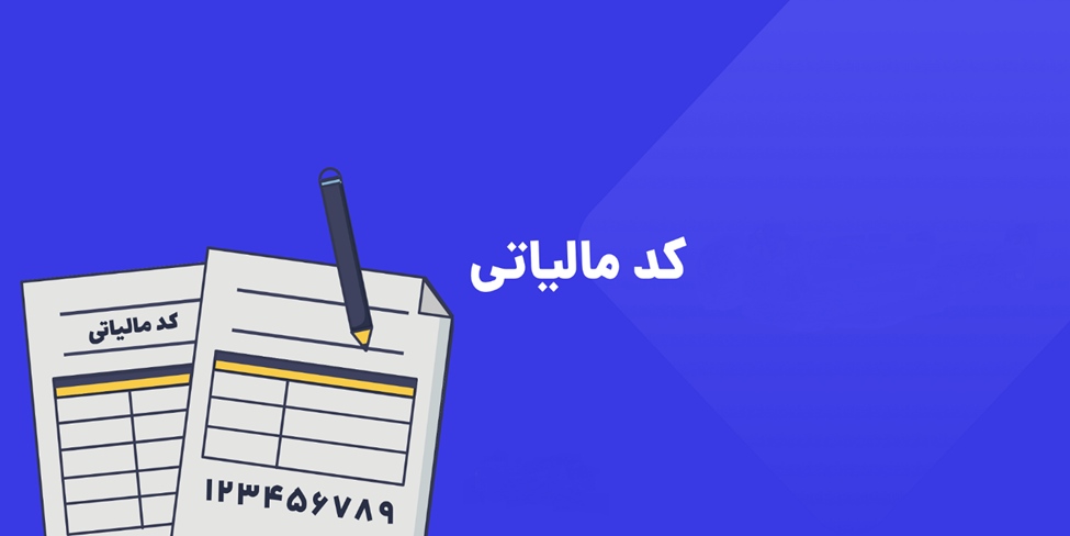 کد مالیاتی