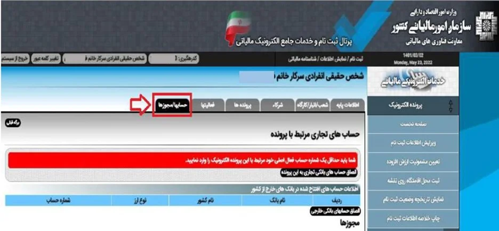 حساب ها و مجوزهای مالیاتی