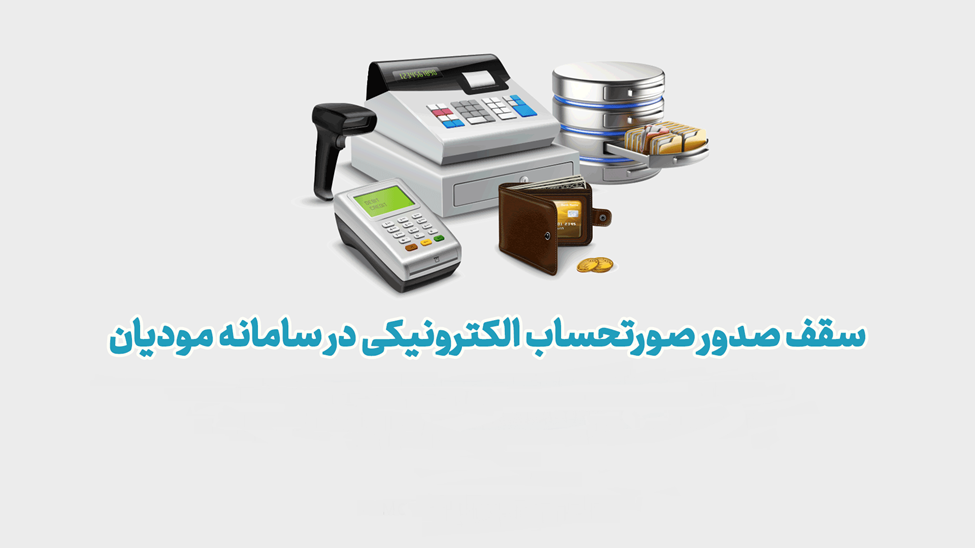 صدور صورتحساب الکترونیک
