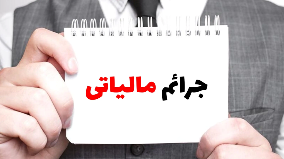 جرائم عدم انجام تکالیف قانونی سامانه مودیان