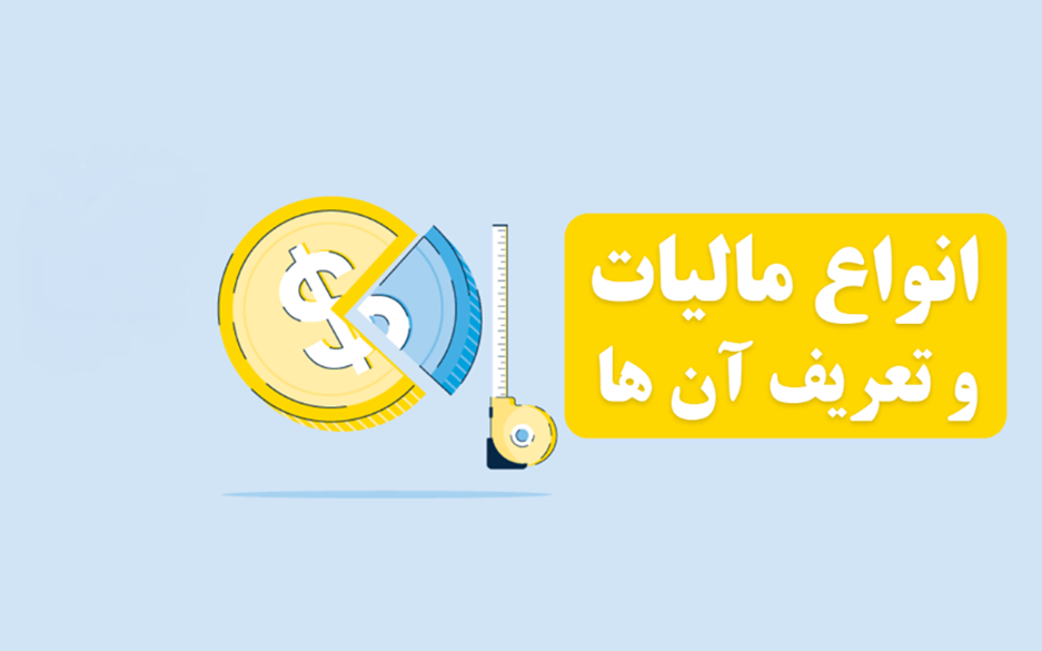 دستهبندی انواع مالیات در ایران
