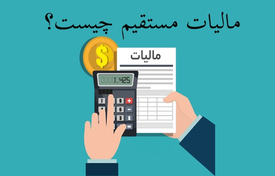 انواع مالیات مستقیم