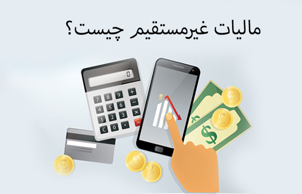 انواع مالیات غیرمستقیم