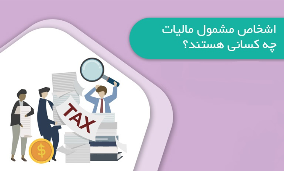 چه کسانی باید مالیات پرداخت کنند؟