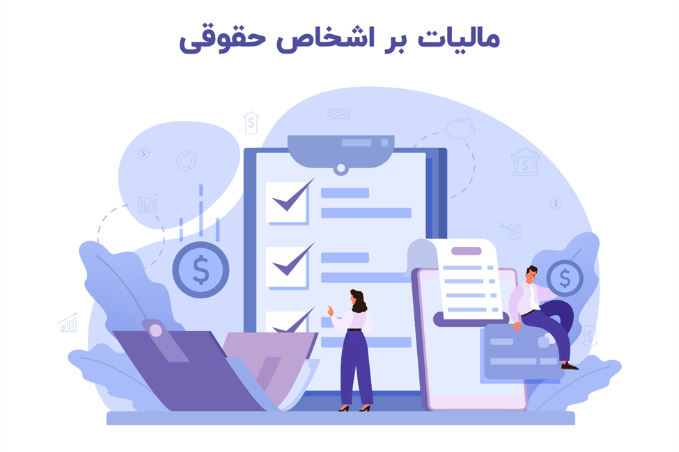 مالیات بر درآمد اشخاص حقوقی
