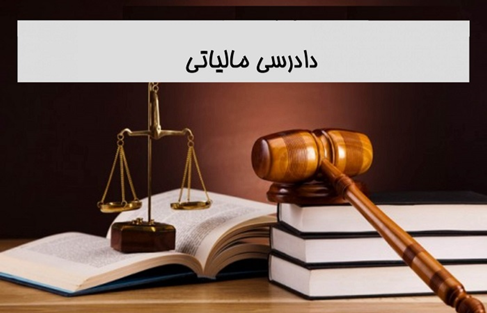 دادرسی مالیاتی