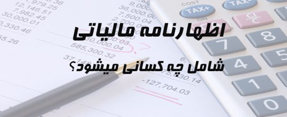 اشخاص موظف به ارائه اظهارنامه مالیاتی