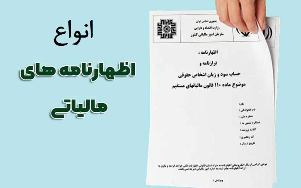 انواع اظهارنامه مالیاتی