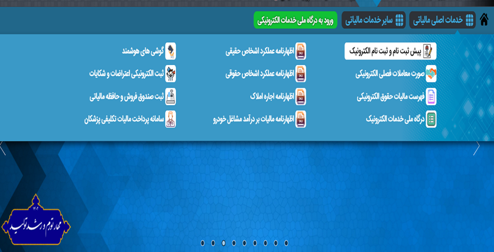 پیش ثبت نام در سامانه اظهارنامه مالیاتی