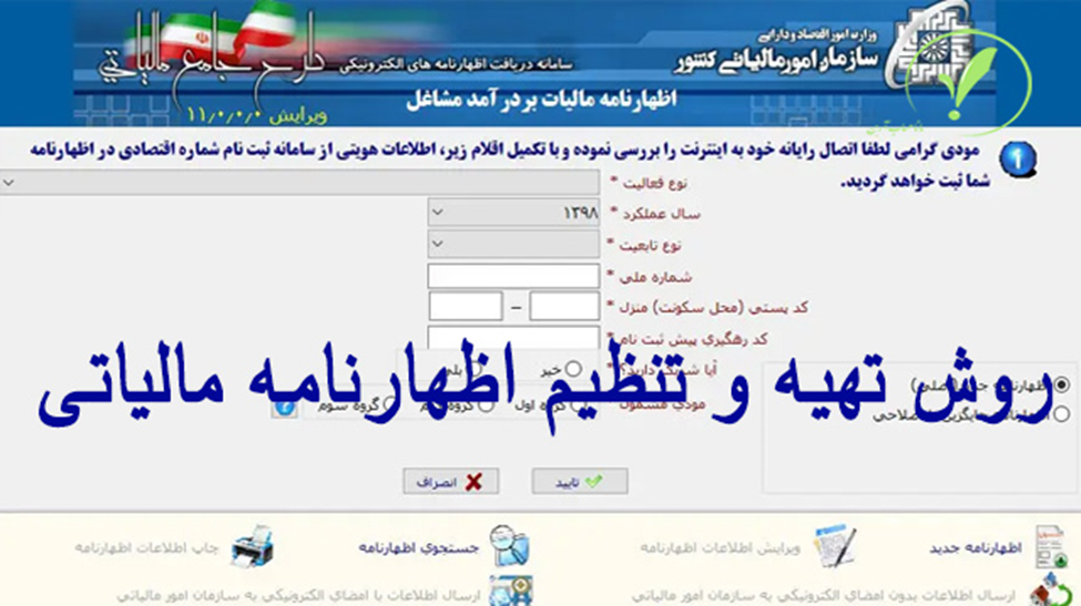 تهیه اظهارنامه مالیاتی الکترونیکی