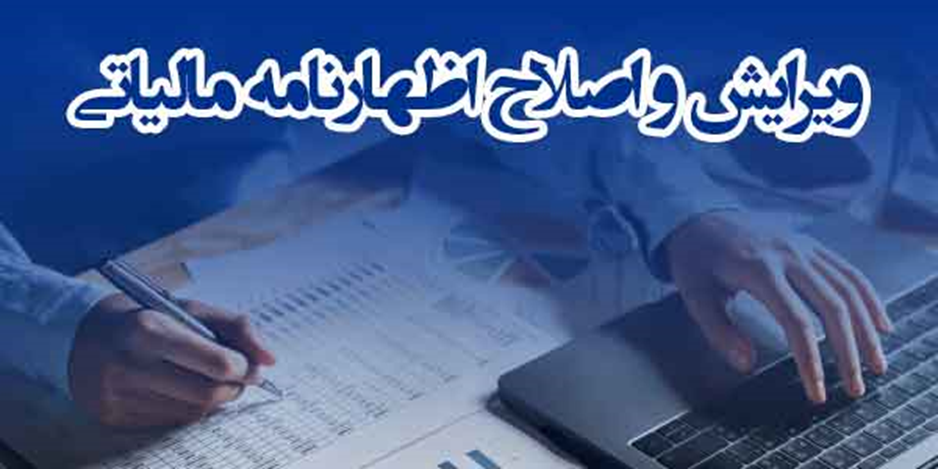 اصلاح اظهارنامه مالیاتی