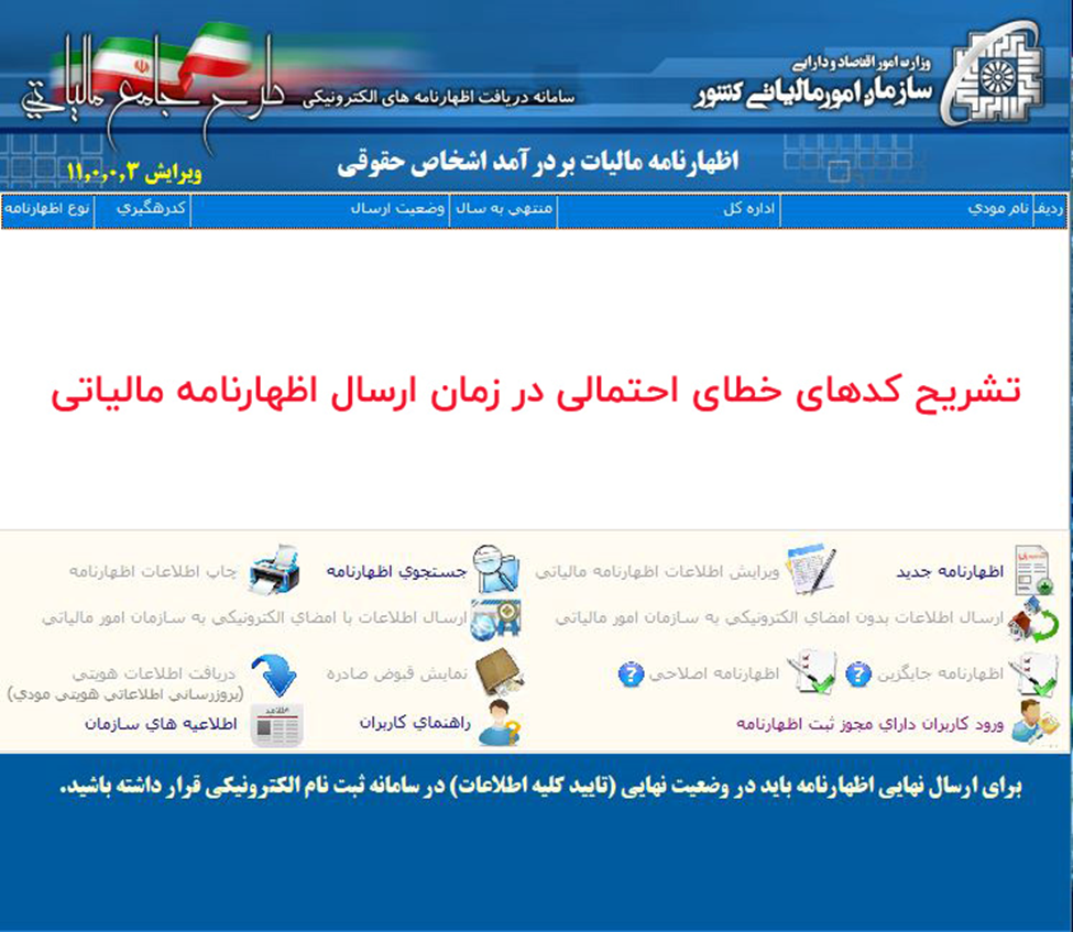 رفع خطاهای رایج در ارسال اظهارنامه مالیاتی
