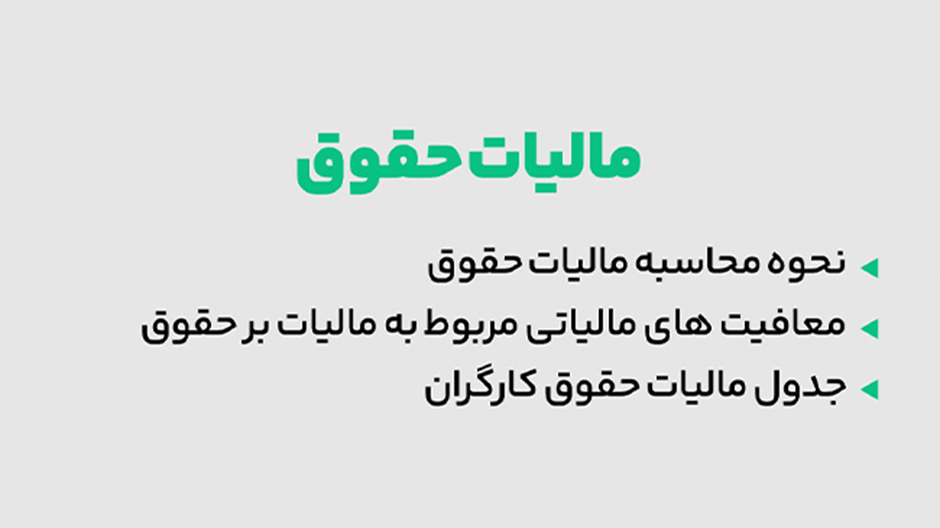 نرخ مالیات حقوق 1403