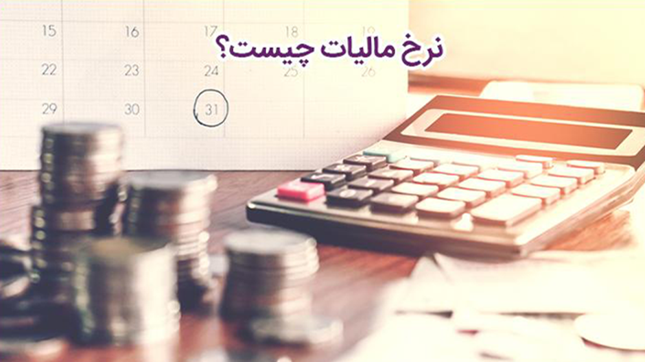 مالیات حقوق ماهیانه 1403
