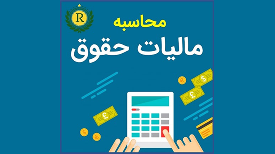 محاسبه مالیات بر حقوق کارگران