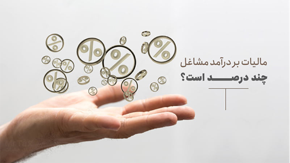 مالیات بر حقوق کارکنان دولتی و غیر دولتی