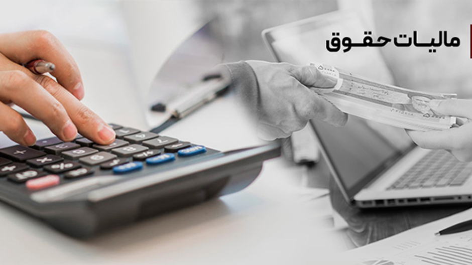 اشخاص مشمول پرداخت مالیات حقوق