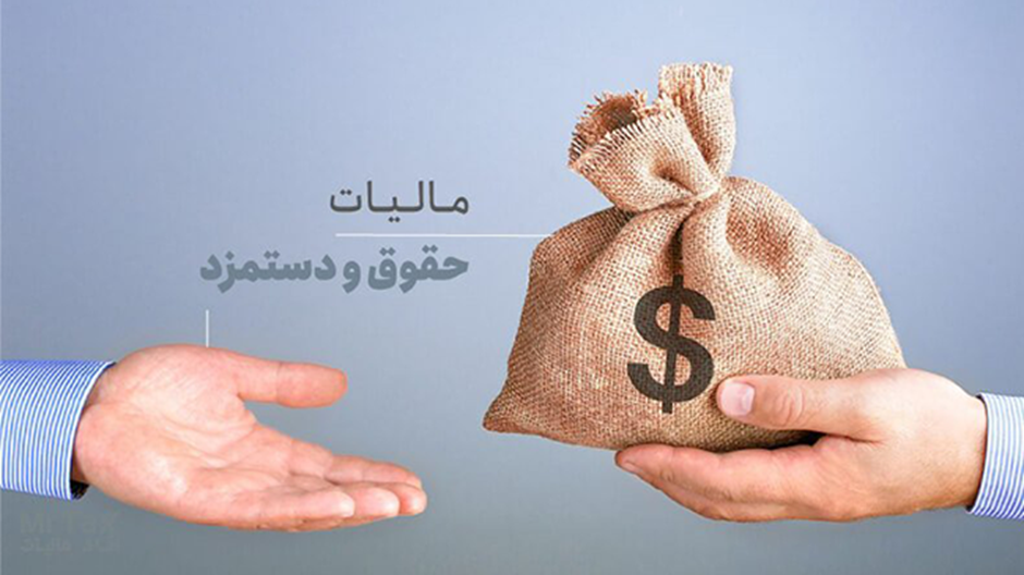 موارد مشمول مالیات حقوق