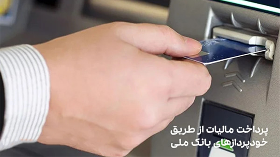 پرداخت قبض مالیات از طریق ATM