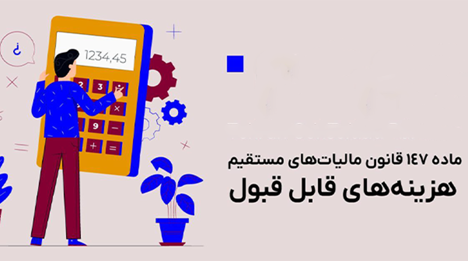 لیست هزینههای مالیاتی قابل قبول