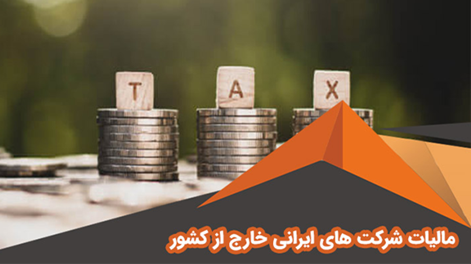 مالیات شرکت های ایرانی خارج از کشور