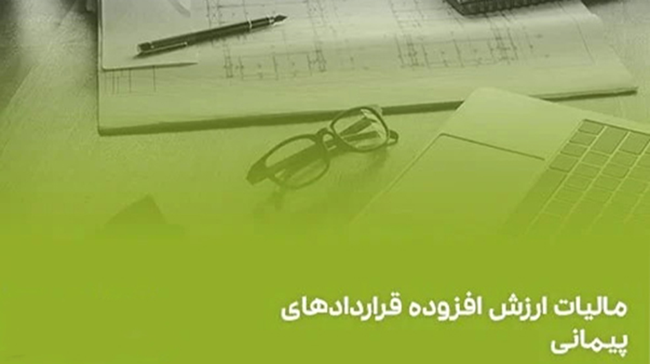 معافیت مالیاتی شرکتهای پیمانکاری