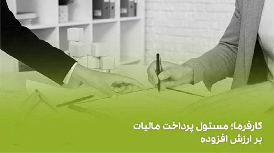 نحوه واریز مالیات صورت وضعیت پیمانکاران